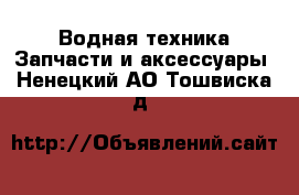 Водная техника Запчасти и аксессуары. Ненецкий АО,Тошвиска д.